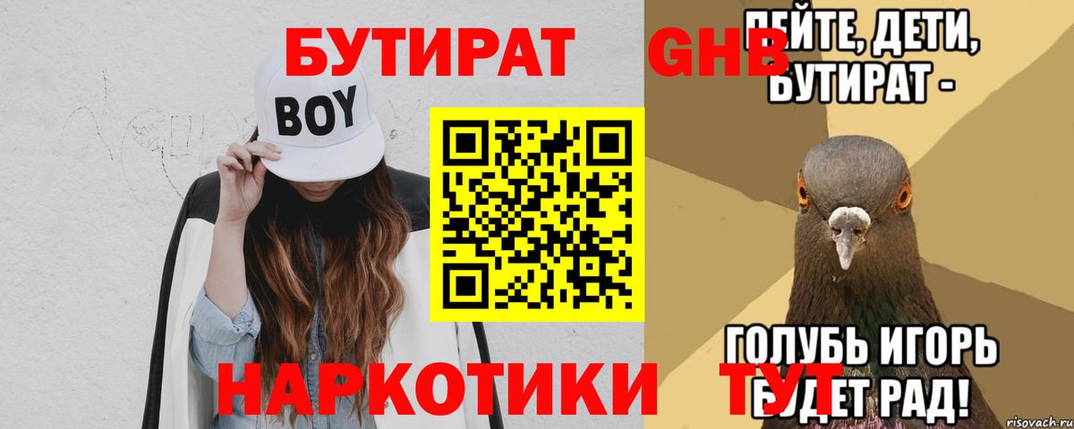 БУТИРАТ оксибутират Наро-Фоминск
