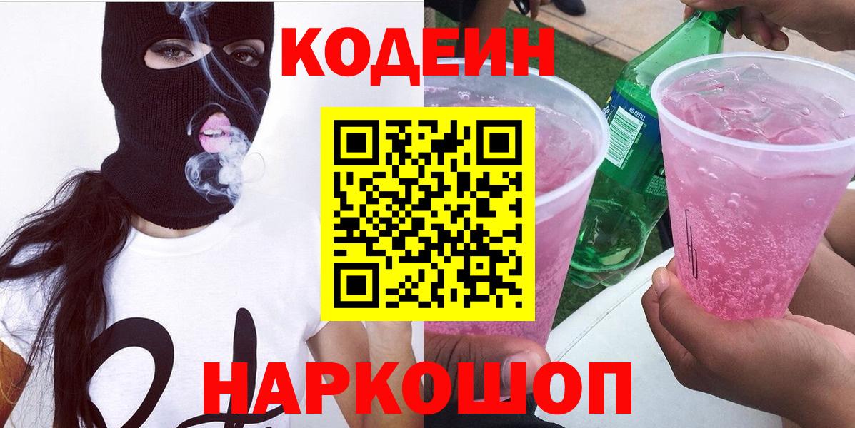 Кодеиновый сироп Lean напиток Lean (лин)  Кодеиновый сироп Lean Purple Drank  Наро-Фоминск  Вход с VPN 